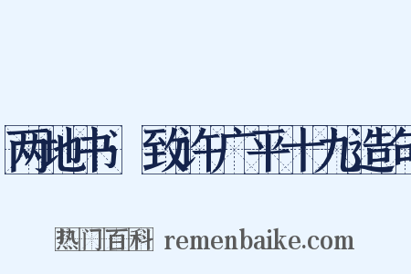两地书·致许广平十九造句是什么意思的图片